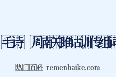 毛诗·周南关雎诂训传组词是什么意思的图片